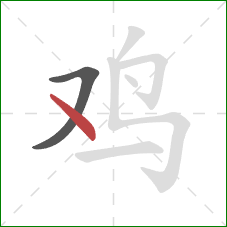 鸡的笔顺第2画：点