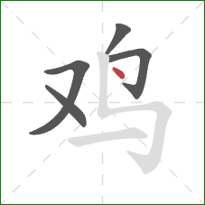 鸡的笔顺第5画：点