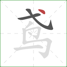 鸢的笔顺第3画：点