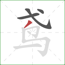 鸢的笔顺第4画：撇