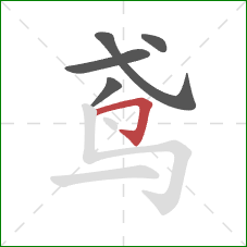 鸢的笔顺第5画：横折钩