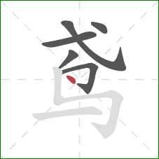 鸢的笔顺第6画：点