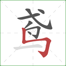 鸢的笔顺第7画：竖折折钩