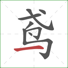 鸢的笔顺第8画：横