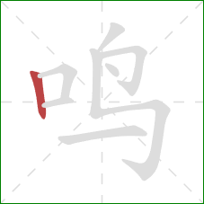鸣的笔顺第1画：竖