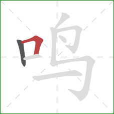 鸣的笔顺第2画：横折