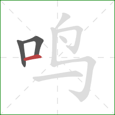 鸣的笔顺第3画：横