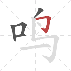鸣的笔顺第5画：横折钩