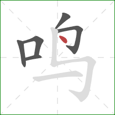 鸣的笔顺第6画：点