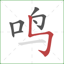 鸣的笔顺第7画：竖折折钩