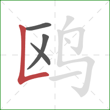 鸥的笔顺第4画：竖折