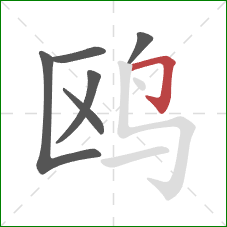 鸥的笔顺第6画：横折钩