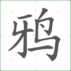 鸦的部首