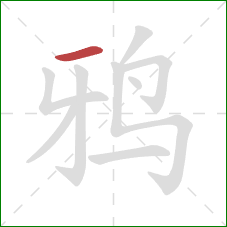 鸦的笔顺第1画：横