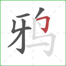 鸦的笔顺第6画：横折钩