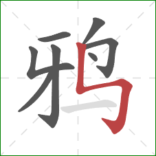 鸦的笔顺第8画：竖折折钩