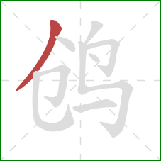 鸧的笔顺第1画：撇