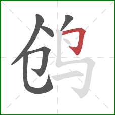 鸧的笔顺第6画：横折钩