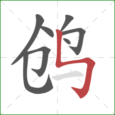 鸧的笔顺第8画：竖折折钩