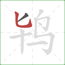 鸨的笔顺第2画：竖弯钩