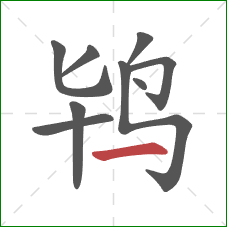 鸨的笔顺第9画：横