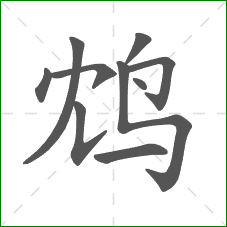 鸩的部首 鸩的部首