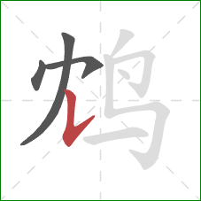 鸩的笔顺第4画:竖提 鸩的笔顺第4画:竖提