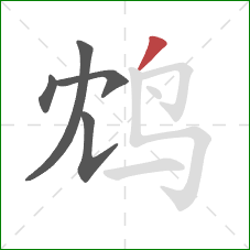 鸩的笔顺第5画:撇 鸩的笔顺第5画:撇