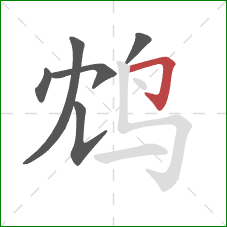 鸩的笔顺第6画:横折钩 鸩的笔顺第6画:横折钩