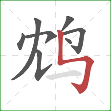 鸩的笔顺第8画:竖折折钩 鸩的笔顺第8画:竖折折钩