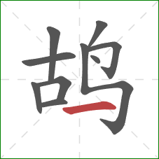 鸪的笔顺第10画：横