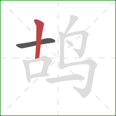鸪的笔顺第2画：竖