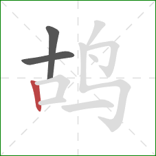 鸪的笔顺第3画：竖