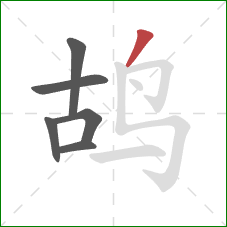 鸪的笔顺第6画：撇