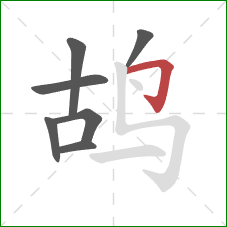 鸪的笔顺第7画：横折钩