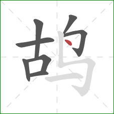鸪的笔顺第8画：点