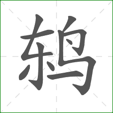 鸫的部首 鸫的部首