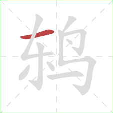 鸫的笔顺第1画:横 鸫的笔顺第1画:横