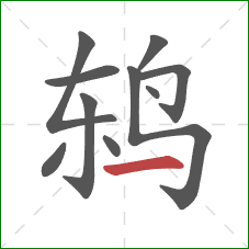 鸫的笔顺第10画:横 鸫的笔顺第10画:横