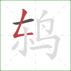 鸫的笔顺第2画:撇折 鸫的笔顺第2画:撇折
