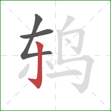 鸫的笔顺第3画:竖钩 鸫的笔顺第3画:竖钩