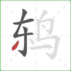 鸫的笔顺第4画:撇 鸫的笔顺第4画:撇