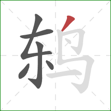 鸫的笔顺第6画:撇 鸫的笔顺第6画:撇