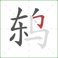 鸫的笔顺第7画:横折钩 鸫的笔顺第7画:横折钩