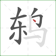鸫的笔顺第8画:点 鸫的笔顺第8画:点
