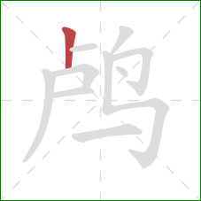 鸬的笔顺第1画:竖 鸬的笔顺第1画:竖