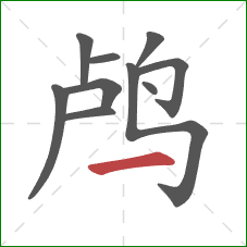 鸬的笔顺第10画:横 鸬的笔顺第10画:横