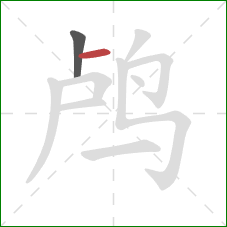 鸬的笔顺第2画:横 鸬的笔顺第2画:横