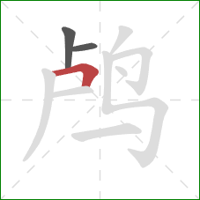 鸬的笔顺第3画:横折 鸬的笔顺第3画:横折