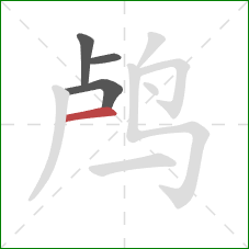 鸬的笔顺第4画:横 鸬的笔顺第4画:横